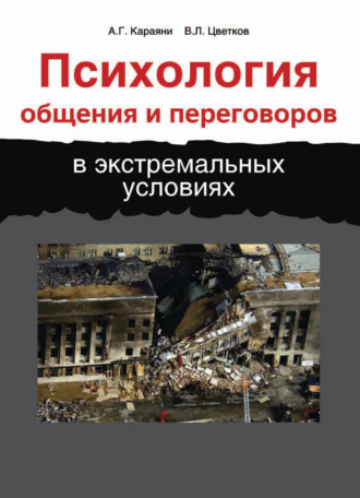 Обложка книги «Психология общения и переговоров в экстремальных условиях»