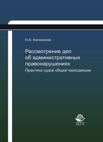 Обложка книги «Рассмотрение дел об административных правонарушениях. Практика судов общей юрисдикции»