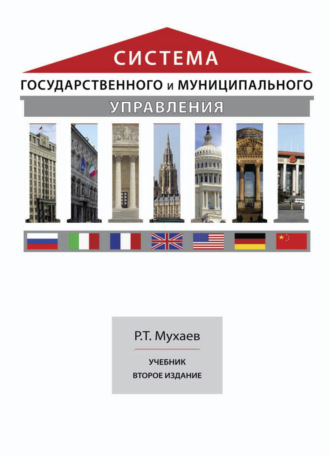 Обложка книги «Система государственного и муниципального управления»