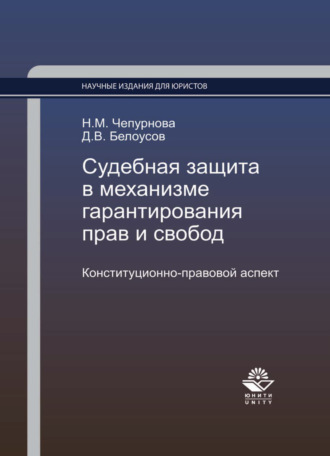 Наталья Михайловна Чепурнова. Судебная защита в механизме гарантирования прав и свобод. Конституционно-правовой аспект