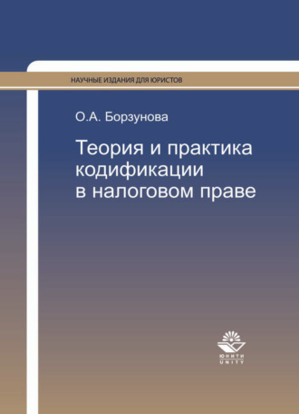 Ольга Александровна Борзунова. Теория и практика кодификации в налоговом праве