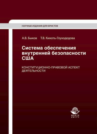 Обложка книги «Система обеспечения внутренней безопасности США. Конституционно-правовой аспект деятельности»