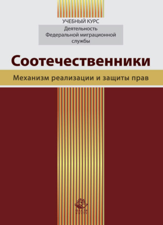 Обложка книги «Соотечественники. Механизм реализации и защиты прав»