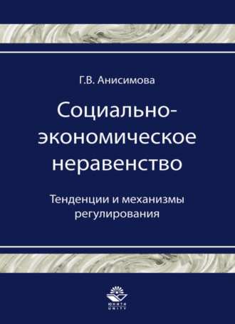 Обложка книги «Социально-экономическое неравенство. Тенденции и механизмы регулирования»