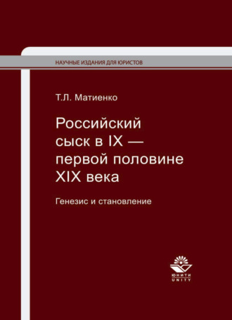 Татьяна Матиенко. Российский сыск в IX — первой половине XIX века. Генезис и становление