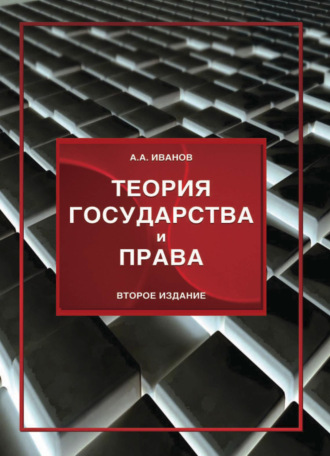 Алексей Алексеевич Иванов. Теория государства и права