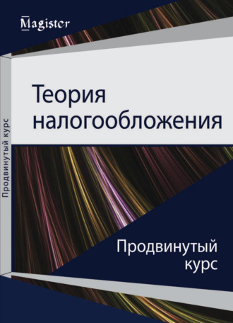 И. А. Майбуров. Теория налогообложения. Продвинутый курс