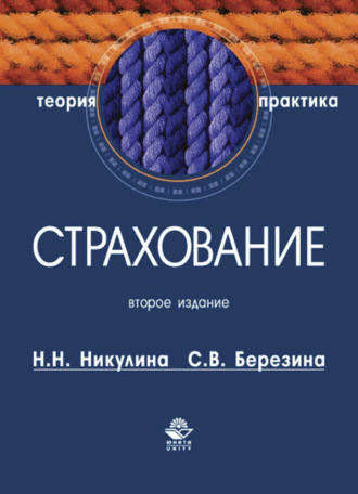 Обложка книги «Страхование. Теория и практика»