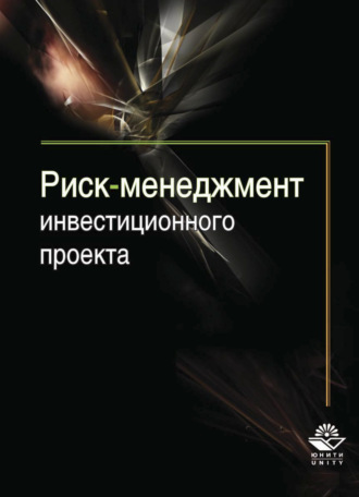 Обложка книги «Риск-менеджмент инвестиционного проекта»