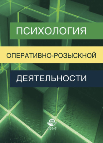 Вячеслав Лазаревич Цветков. Психология оперативно-розыскной деятельности