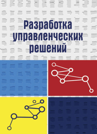 Обложка книги «Разработка управленческих решений»