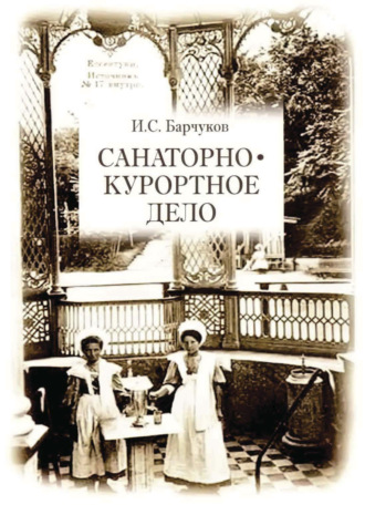 Обложка книги «Санаторно-курортное дело»
