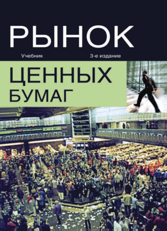 Обложка книги «Рынок ценных бумаг»