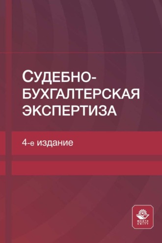 Коллектив авторов. Судебно-бухгалтерская экспертиза