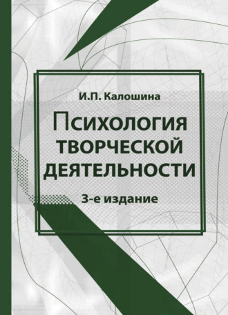 Инна Калошина. Психология творческой деятельности