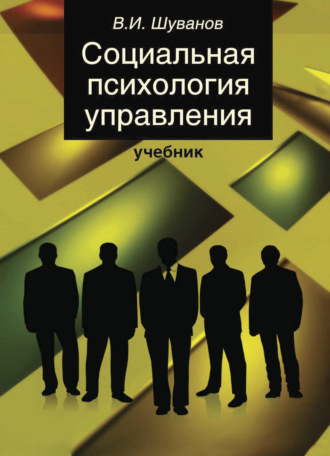 Обложка книги «Социальная психология управления»