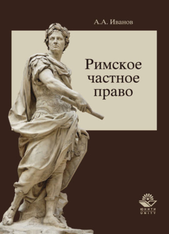 Обложка книги «Римское частное право»