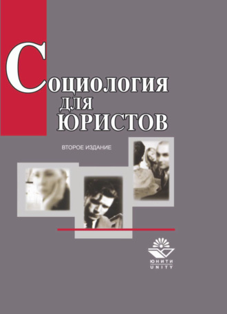 Обложка книги «Социология для юристов»