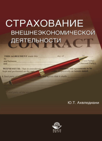 Юлия Тамбиевна Ахвледиани. Страхование внешнеэкономической деятельности