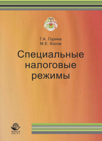 М. Е. Косов. Специальные налоговые режимы