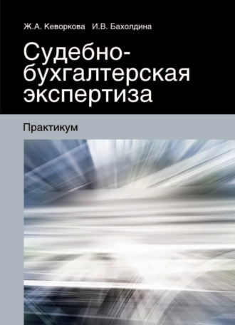 Обложка книги «Судебно-бухгалтерская экспертиза»