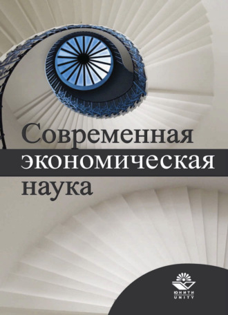 Обложка книги «Современная экономическая наука»