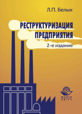Обложка книги «Реструктуризация предприятия»
