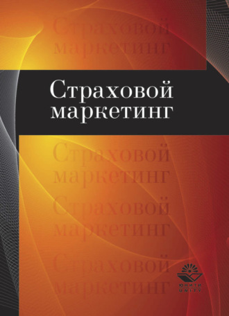 Обложка книги «Страховой маркетинг»
