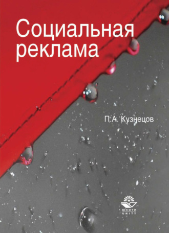 Обложка книги «Социальная реклама»