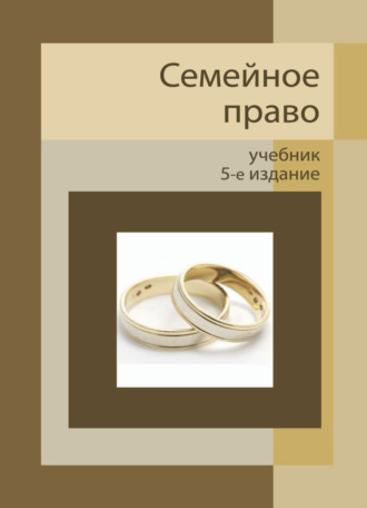 Обложка книги «Семейное право»