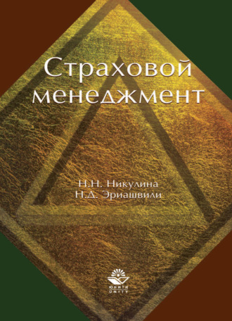 Обложка книги «Страховой менеджмент»