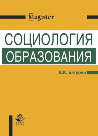 Владимир Кириллович Батурин. Социология образования