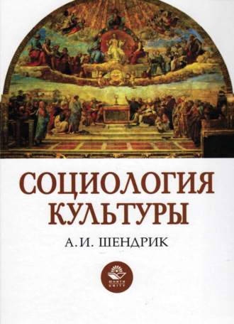 Обложка книги «Социология культуры»