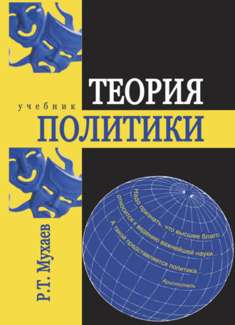 Обложка книги «Теория политики»