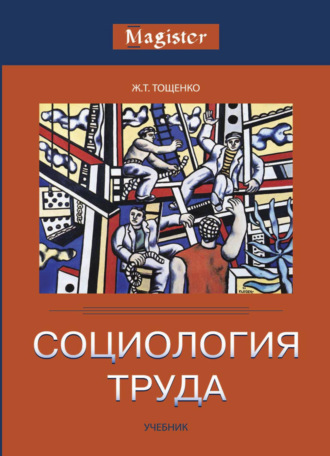 Обложка книги «Социология труда»