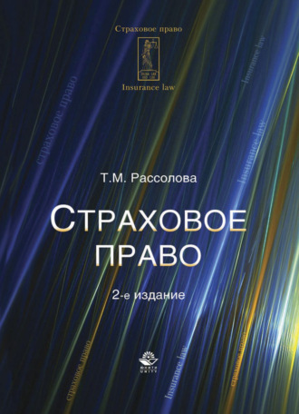 Обложка книги «Страховое право»