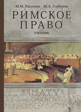 Обложка книги «Римское право»