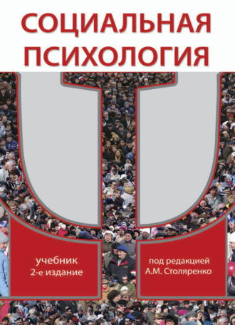 Обложка книги «Социальная психология»