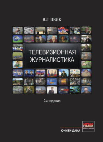 Обложка книги «Телевизионная журналистика»