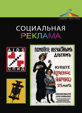 Обложка книги «Социальная реклама»