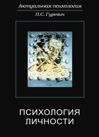 Обложка книги «Психология личности»