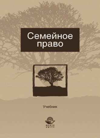 Обложка книги «Семейное право»