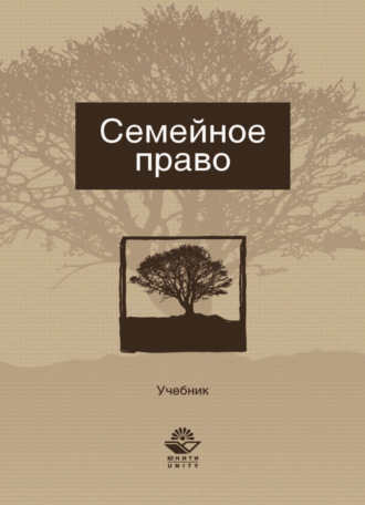 Коллектив авторов. Семейное право