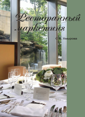 Обложка книги «Ресторанный маркетинг»