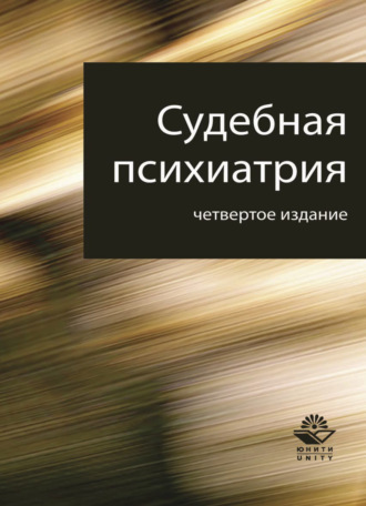 А. В. Датий. Судебная психиатрия