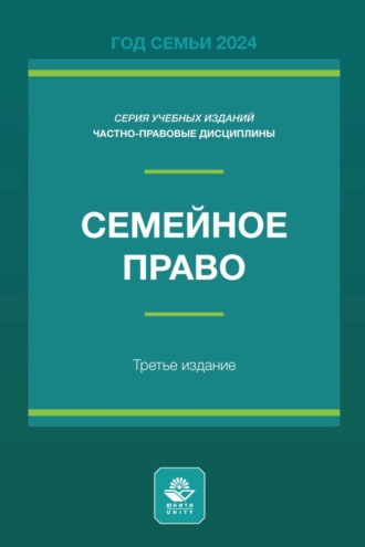 Обложка книги «Семейное право. Учебное пособие для студентов вузов, обучающихся по направлению подготовки «Юриспруденция»»