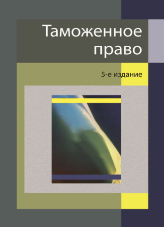 Обложка книги «Таможенное право»