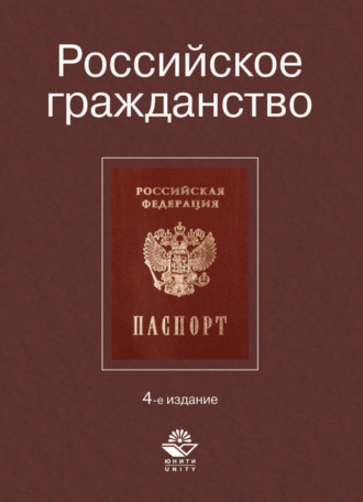 Обложка книги «Российское гражданство»