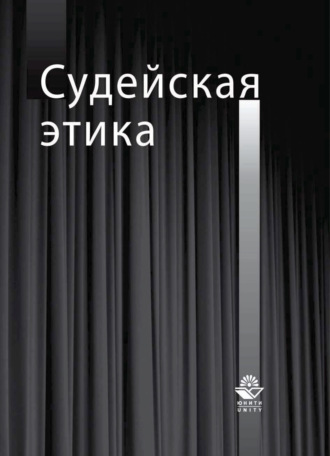 Обложка книги «Судейская этика»