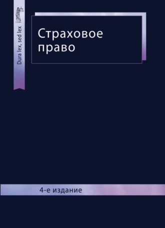 Обложка книги «Страховое право»